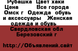 Рубашка. Цвет хаки › Цена ­ 300 - Все города, Омск г. Одежда, обувь и аксессуары » Женская одежда и обувь   . Свердловская обл.,Березовский г.